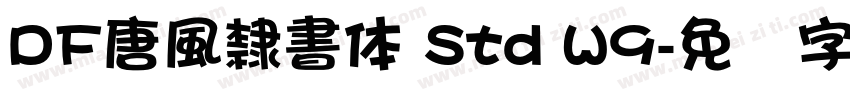 DF唐風隸書体 Std W9字体转换